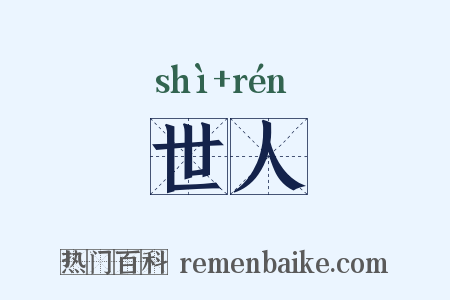 世人是什么意思的图片